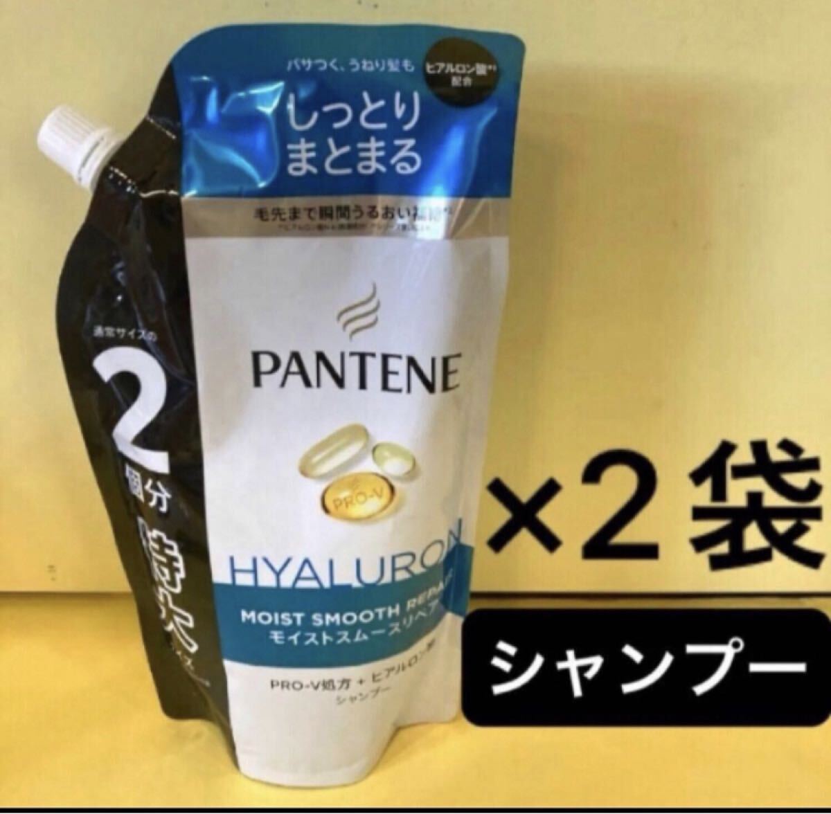 【シャンプー×2袋】パンテーンモイストスムースリペア 特大サイズ600ml 通常の2個分 詰替用 P&G ヒアルロン酸 PANTEN しっかりまとまる拍卖