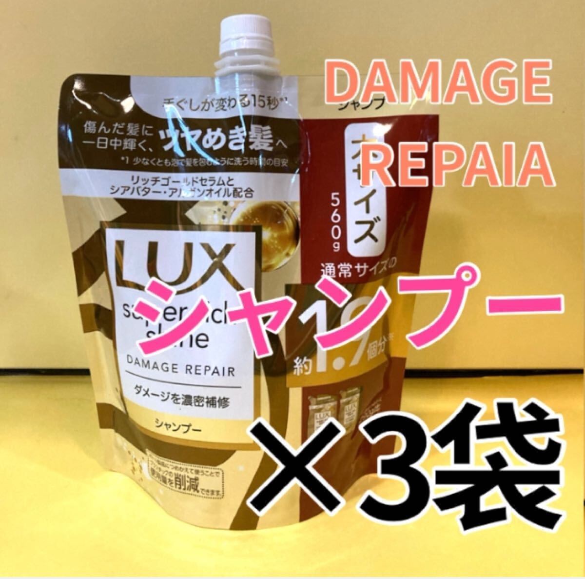 【シャンプー3袋セット】ラックススーパーリッチシャインダメージリペア 大サイズ560g ダメージを濃密補修 1.9個分 Lux 大容量 詰め替え用拍卖