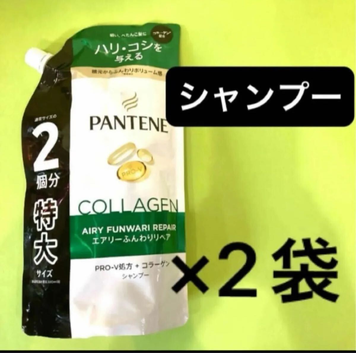 【シャンプー2袋セット】パンテーンエアリーふんわりリペア PANTENE 特大サイズ600mlふんわりボリューム感 詰替用 ハリコシ コラーゲン配合拍卖