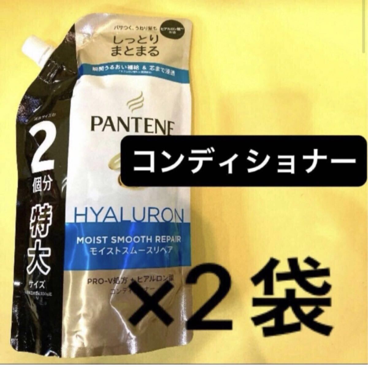 【コンディショナー2袋セット】パンテーン モイストスムースリペア 詰替用 特大サイズ600ml 通常の2個分 PANTENE ヒアルロン酸 まとまる拍卖