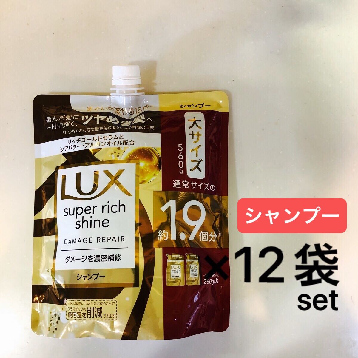 【シャンプー12袋セット】ラックススーパーリッチシャインダメージリペア 大サイズ560g ダメージを濃密補修 1.9個分 Lux 大容量 詰め替え用拍卖