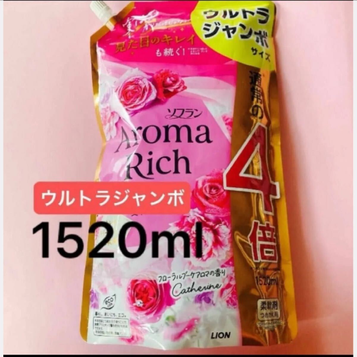 1520ml ソフランアロマリッチ ウルトラジャンボサイズ フローラルブーケアロマの香りCatherineキャサリン 柔軟剤 詰替用 ライオン 4倍 拍卖