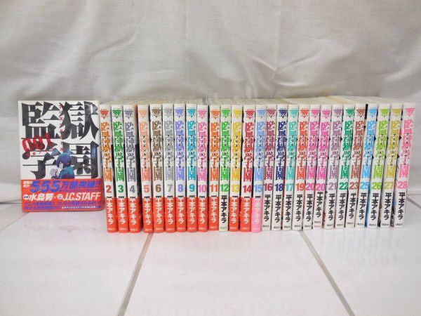 袖 ●監獄学園 プリズンスクール 全28巻 ヤンマガKC 平本アキラ 全巻 セット拍卖