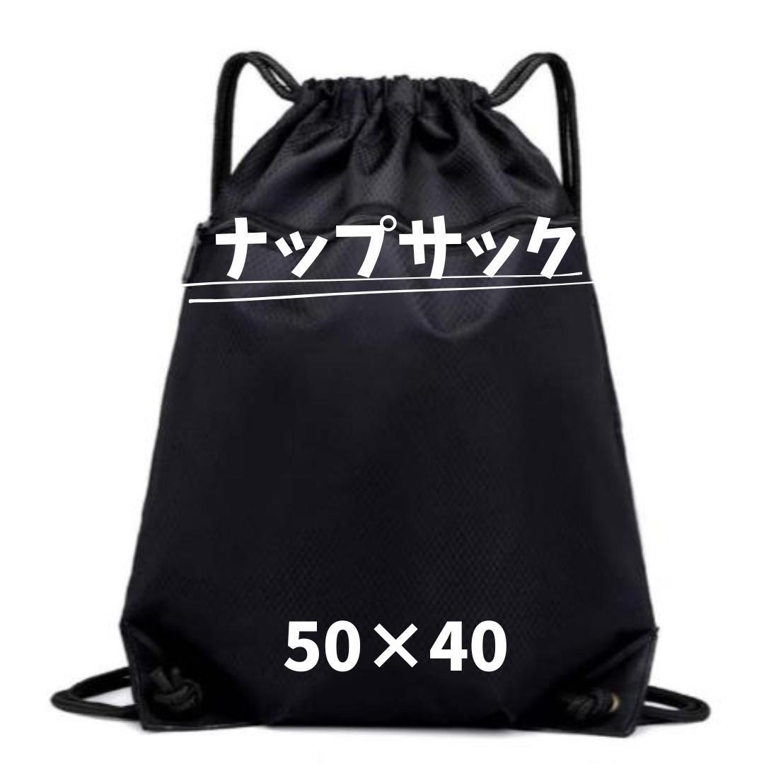 ナップサック リュック 50×40 無地 シンプル 巾着拍卖