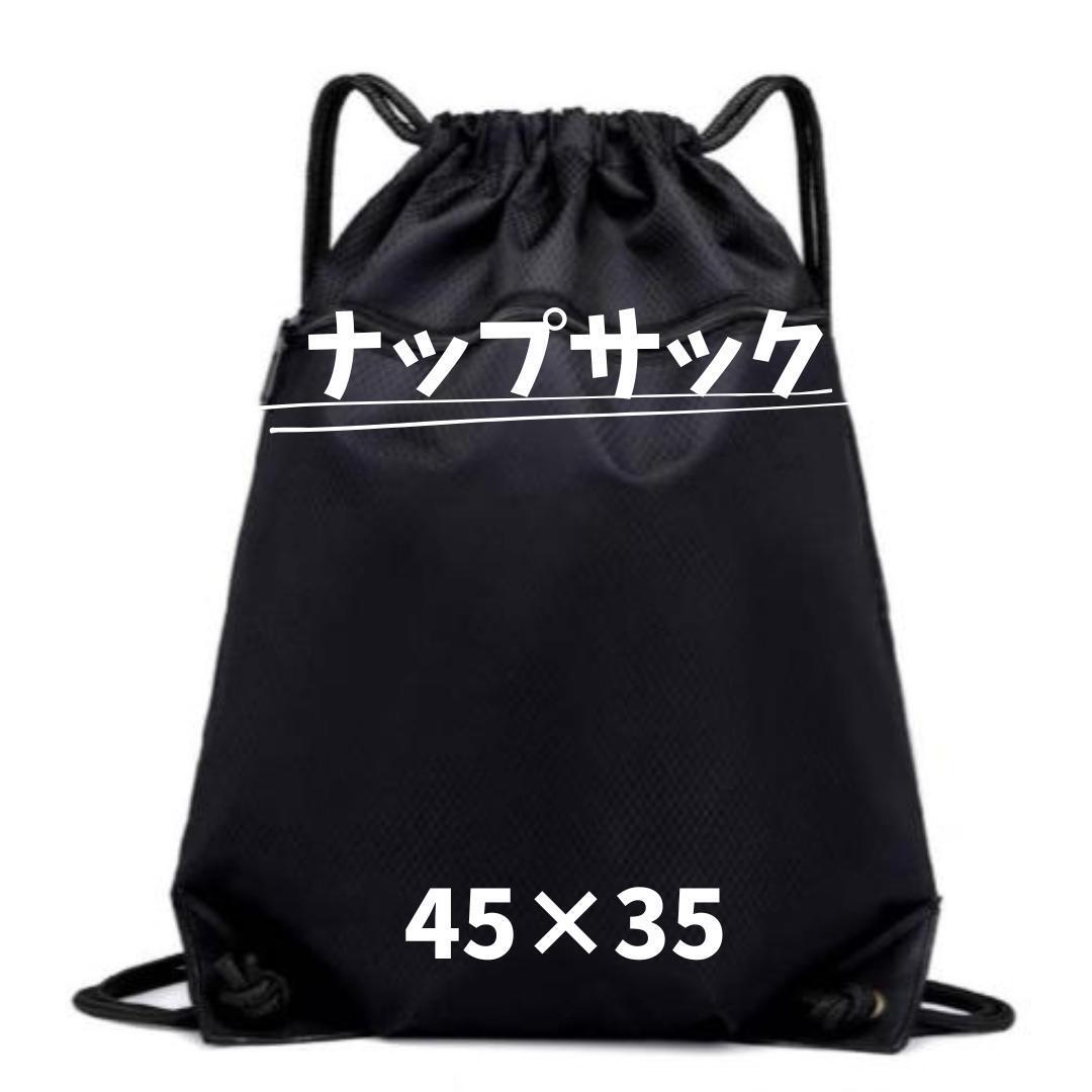 ナップサック リュック 45×35 無地 シンプル 巾着拍卖