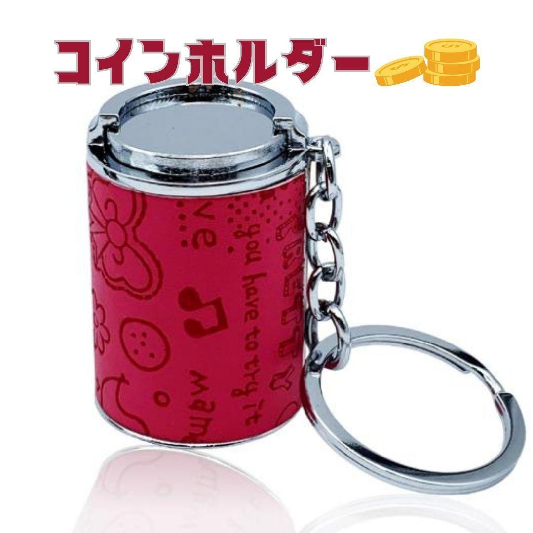 コインホルダー コインケース キーホルダー レッド レトロ ガチャガチャ拍卖