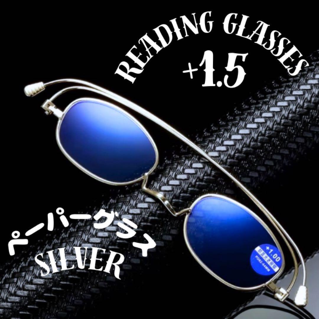 +1.5超薄型ペーパーグラス 銀縁 老眼鏡 シルバー リーディングニシアグラス 軽量 折りたたみ ラウンド丸型 レトロ ブルーライト PCパソコン拍卖
