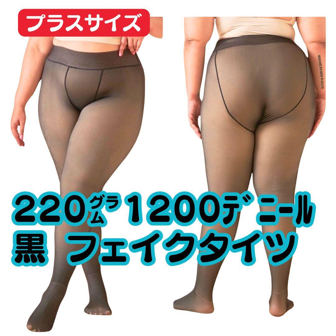 大きいプラスサイズ 220g 1200デニール 黒 裏起毛フェイクタイツ レディース 透け感 黒半透明 ブラックストッキング秋冬着圧 暖かい 保温拍卖