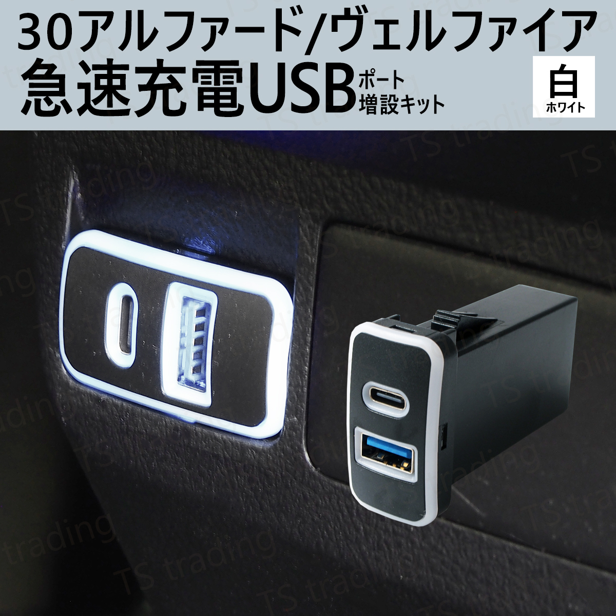 30アルファード 白 センターコンソール裏 Aタイプ Cタイプ スマホ 携帯 電話 充電 USB ポート LED 充電器 2列 後部座席 30系 アルファード拍卖