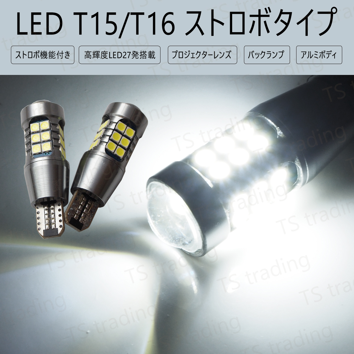 【LB2】 ブレビス / プログレ JCG10 JCG11 JCG15 / プロナード MCX20 LEDバルブ T16 LED バックランプ ストロボ 点滅 発光 イベント向け拍卖