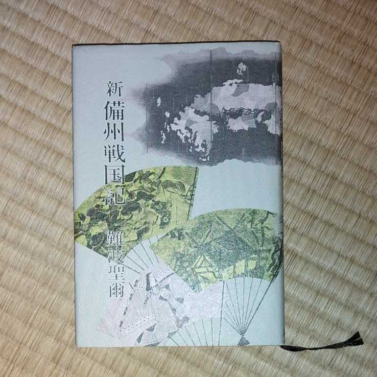 難波 聖爾 新備州戦国記拍卖