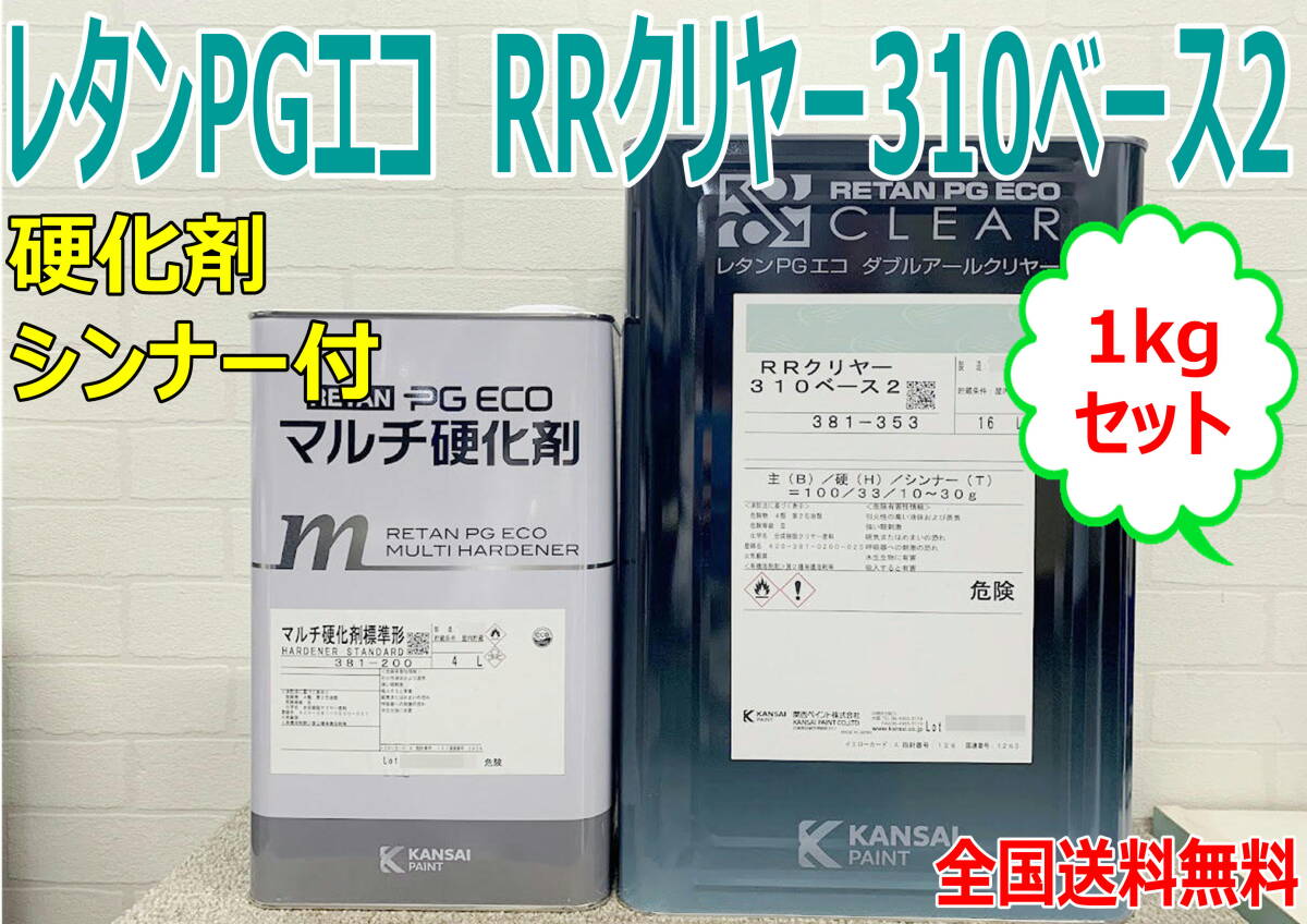 (在庫あり)関西ペイント RRクリヤー310ベース2 1Kgセット 硬化剤・シンナー付き 小分け 鈑金 塗装 補修 送料無料拍卖