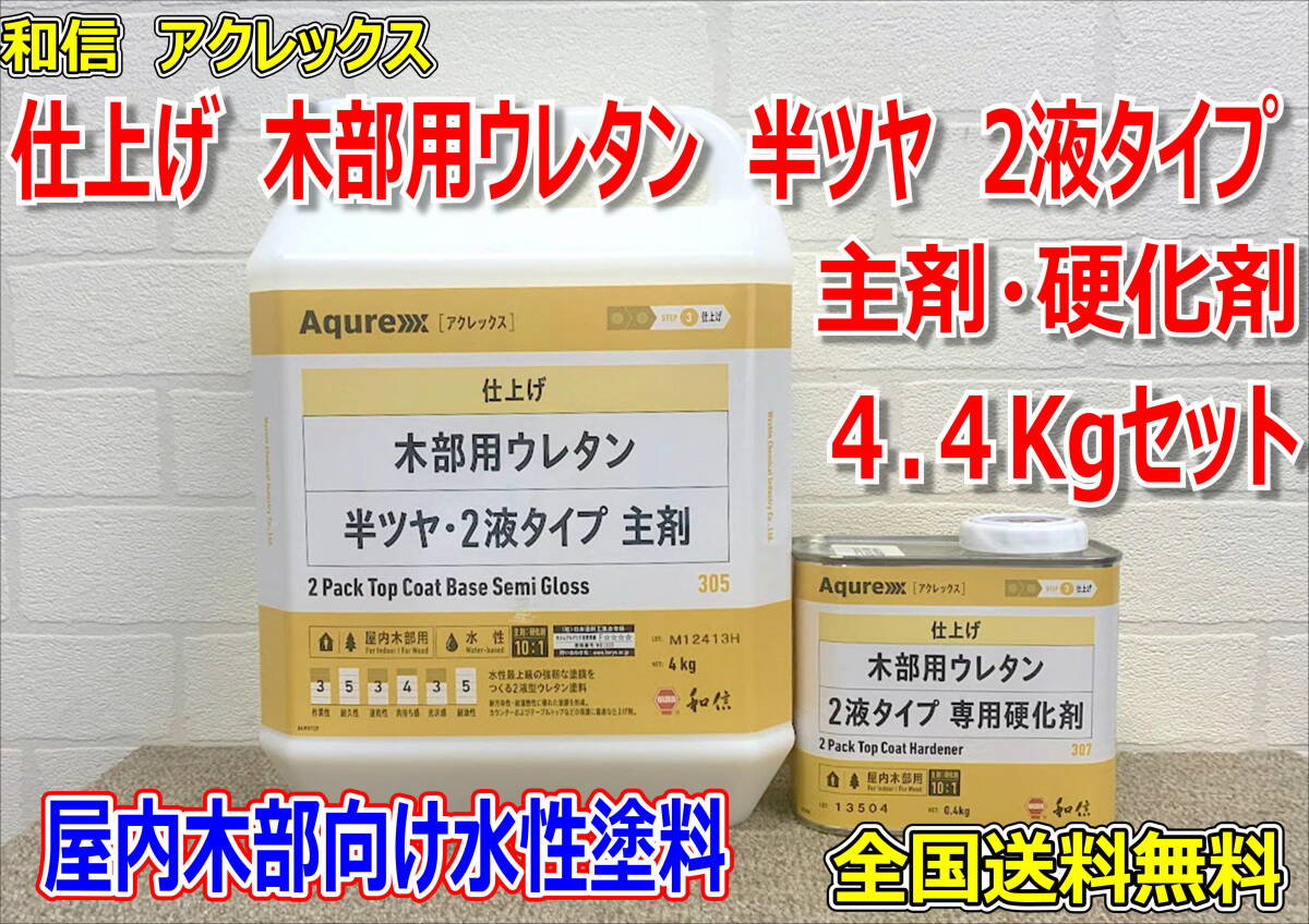 (在庫あり)和信アクレックス 木部用ウレタン半ツヤ 2液タイプ 4.4Kgセット 水性塗料 上塗り 屋内 木部用 仕上げ剤 保護剤 全国送料無料拍卖