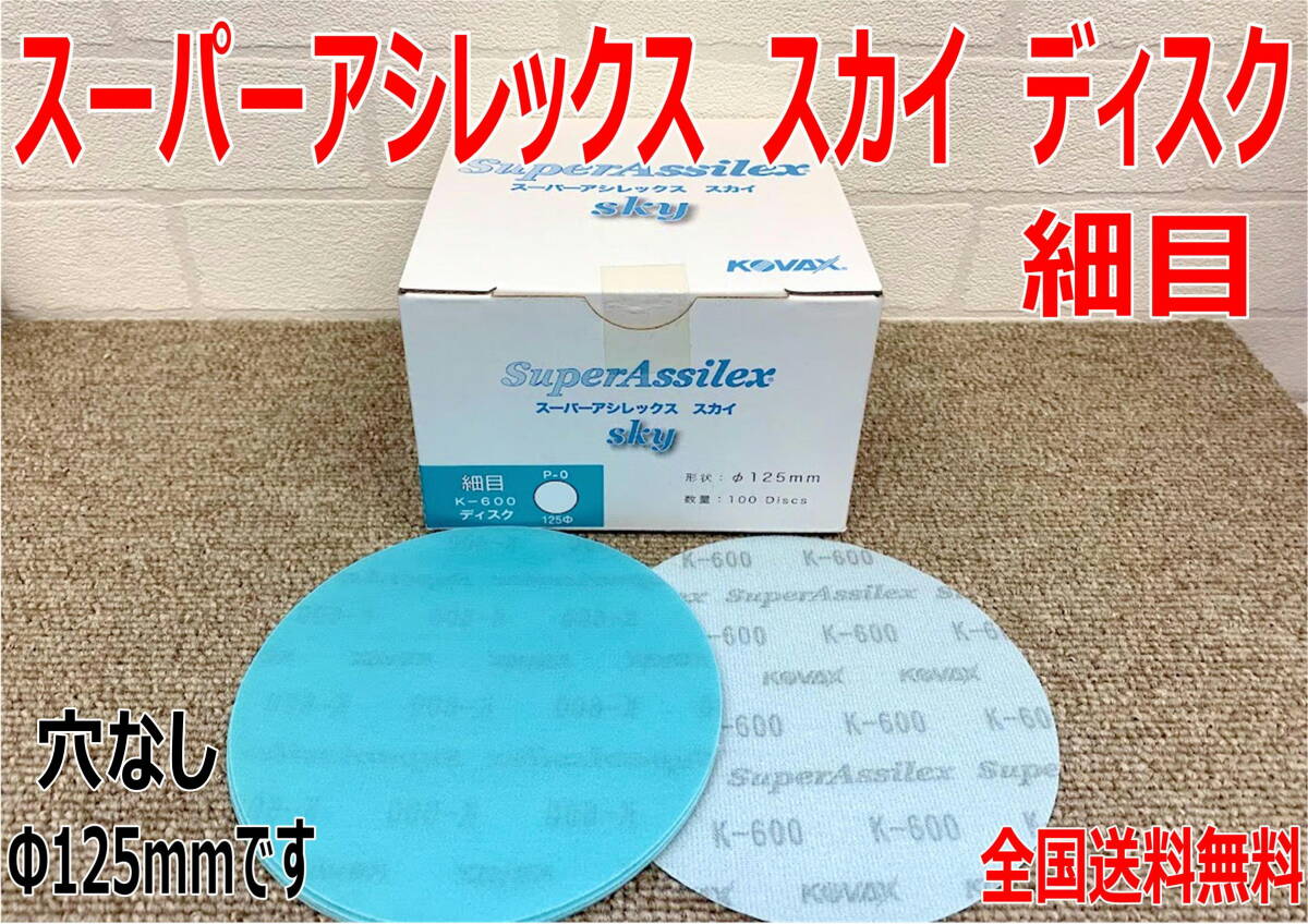 (在庫あり)KOVAX スーパーアシレックス スカイ ディスク 細目 Φ125mm 1箱(100枚入) プラサフ 足付け 研磨 送料無料 拍卖