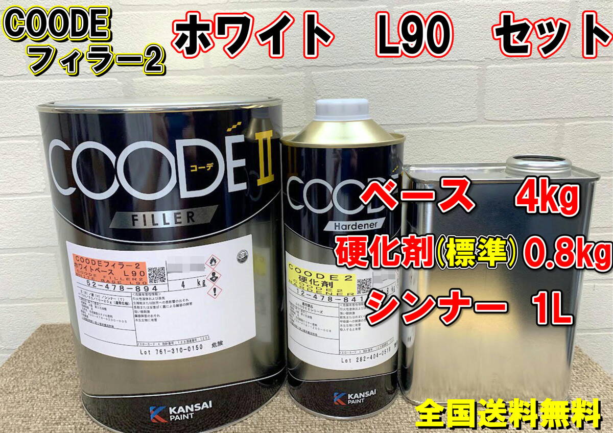 (在庫あり)関西ペイント コーデフィラー2 ホワイト L90 セット 硬化剤(標準)0.8kg シンナー 1L 自動車 鈑金 塗装 コーデ 送料無料拍卖