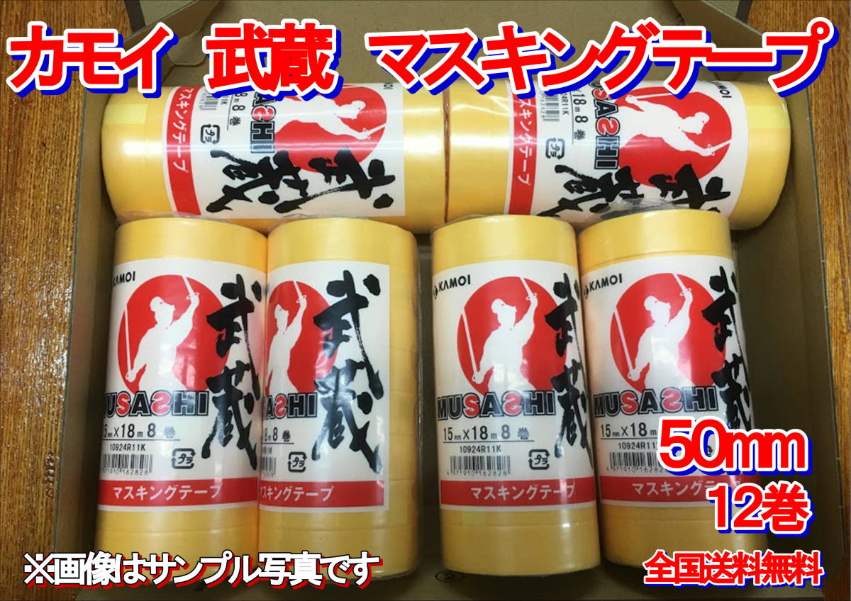 (在庫あり)カモイ 武蔵 マスキングテープ 50ミリ 送料無料拍卖