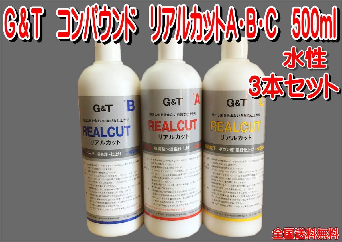(在庫あり)G&T コンパウンド リアルカット A 細目 B 極細目 C 超微粒子 3本セット 500ml 水性 ジーアンドティー 鈑金 送料無料拍卖