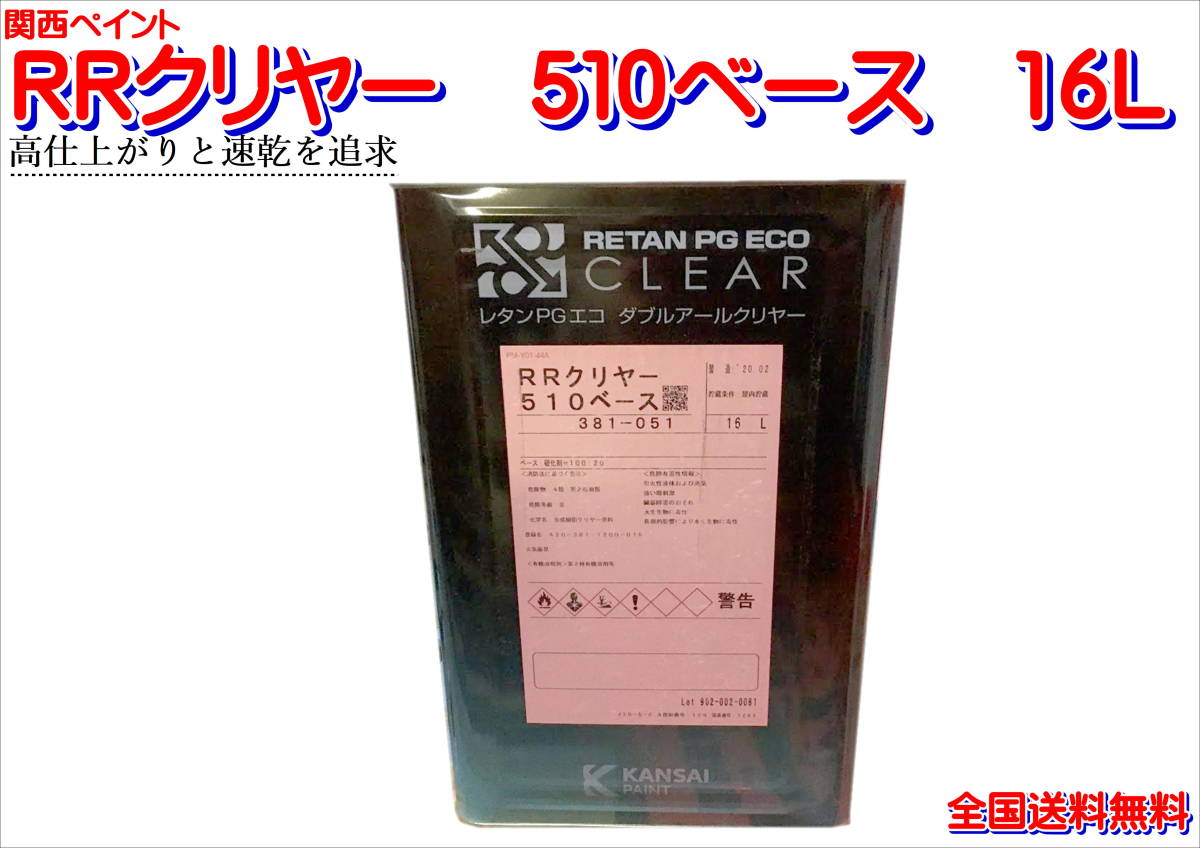 (在庫あり)関西ペイント RRクリヤー 510 ベース 16L 鈑金 塗装 補修 送料無料拍卖