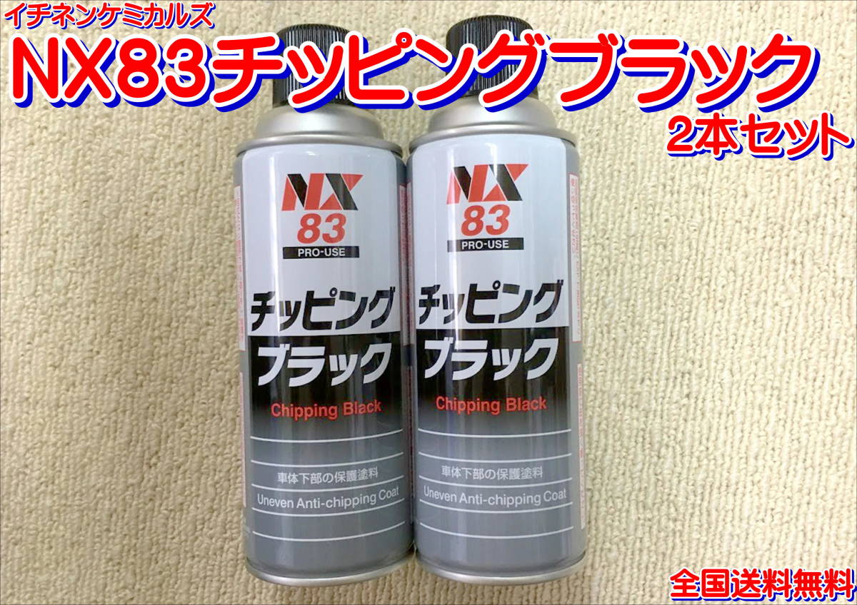 (在庫あり)イチネンケミカルズ NX83チッピングブラック 2本セット 防錆 塗料 下回り 鈑金 保護 送料無料拍卖