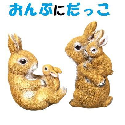 うさぎの置物 おんぶに抱っこ2品セット G5490・91 オーナメント ガーデン オブジェ ガーデニング インテリア 雑貨 ディスプレイ拍卖