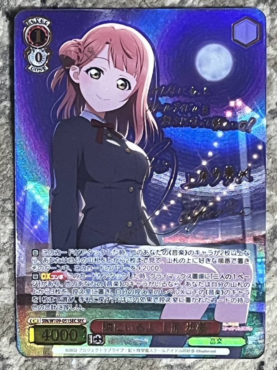 ヴァイスシュヴァルツ 隣にいるよ SIN-W109-051SEC ホロ 大西亜玖璃 上原歩夢金箔押しサイン入り ラブライブ拍卖