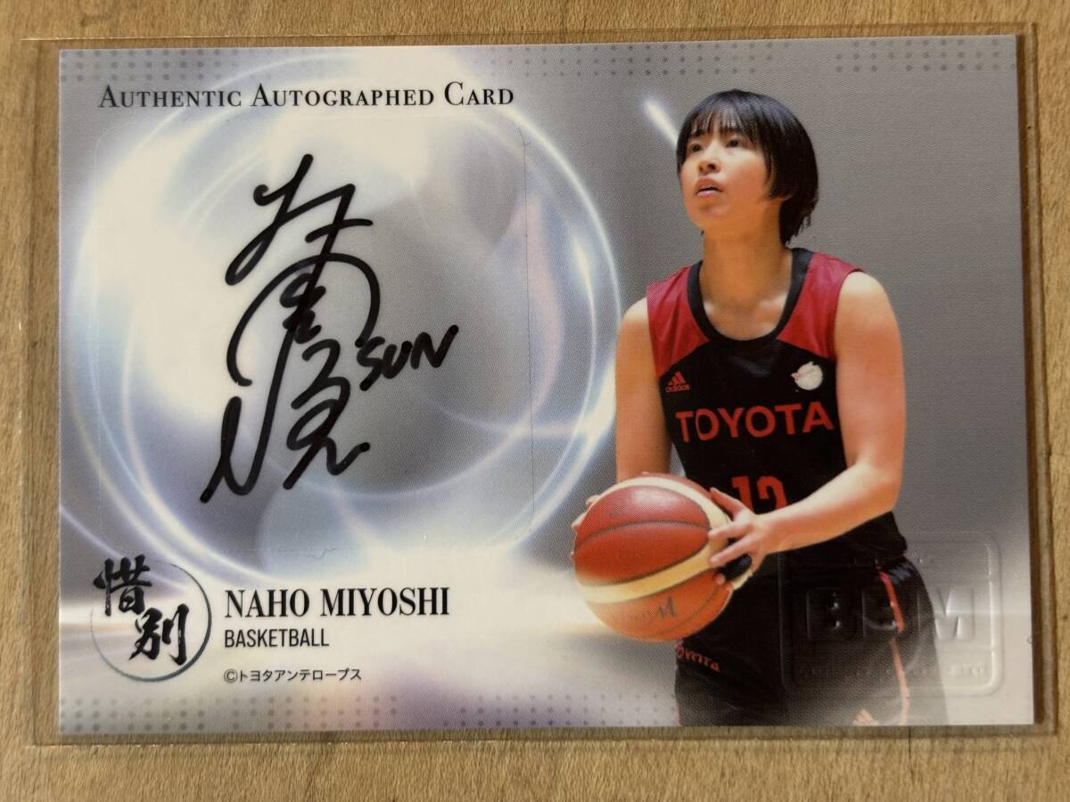 三好南穂 バスケットボール 2023年BBM惜別 95枚限定直筆サインカード拍卖