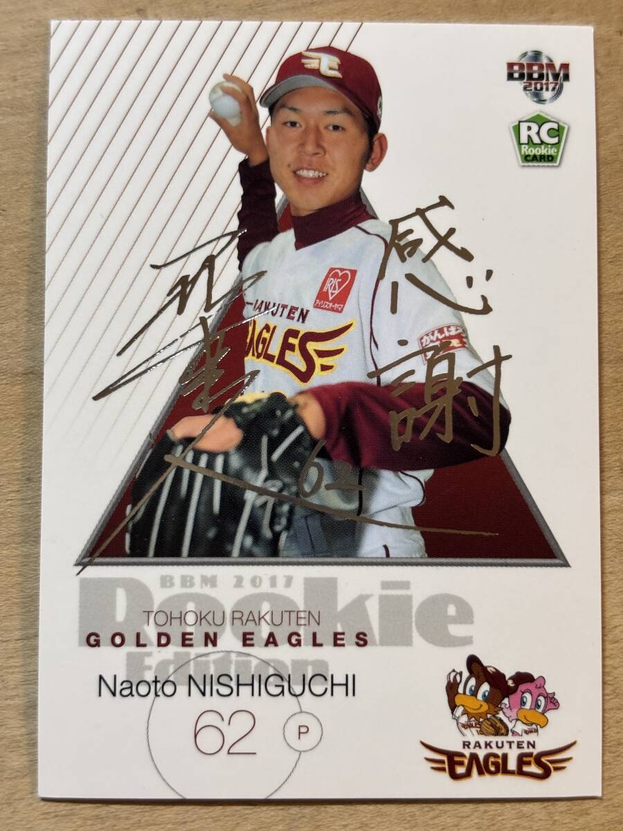 2017年BBMルーキーエディション 西口直人 楽天イーグルス 100枚限定銀サインパラレル!ルーキーカード拍卖
