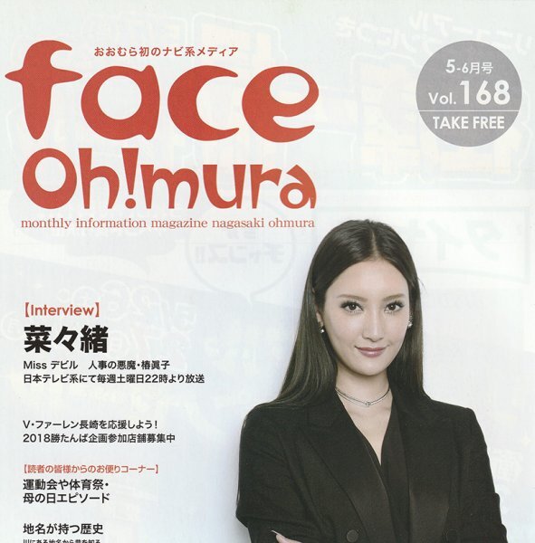 ◆非売品 送料無料 美品◆菜々緒 表紙 Missデビル 人事の悪魔・椿眞子 A4フリーペーパー 地方紙 ななお 匿名配送 2018年5月号 地域限定誌拍卖