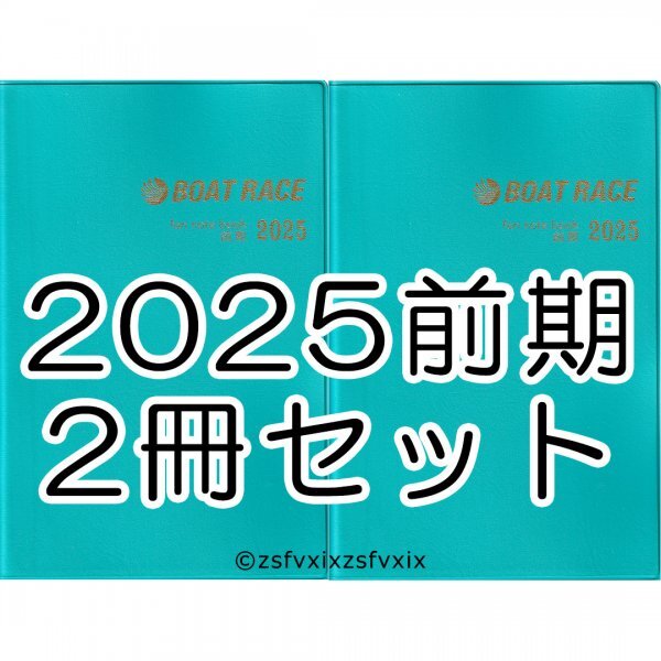 ◆送料無料 2025年 前期 ボートレース ファン手帳 2冊セット 新品 競艇選手名鑑 ファンノートブック ファンブック 匿名配送拍卖