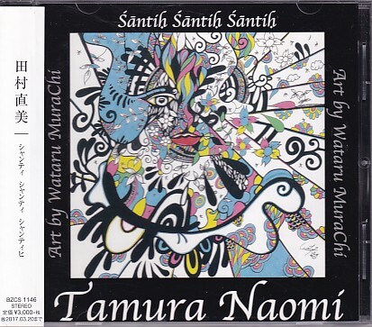 CD 田村直美 シャンティ シャンティ シャンテヒ Santih Santih Santih拍卖