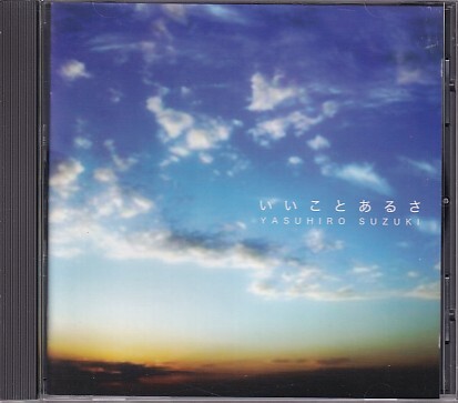 CD 鈴木康博 いいことあるさ拍卖