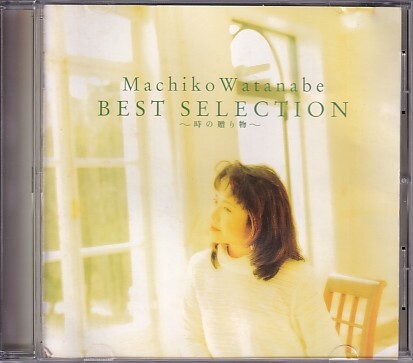 CD 渡辺真知子 時の贈り物 BEST SELECTION ベスト・セレクション拍卖