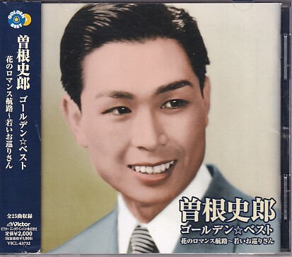 CD 曽根史郎 ゴールデン☆ベスト GOLDEN☆BEST拍卖