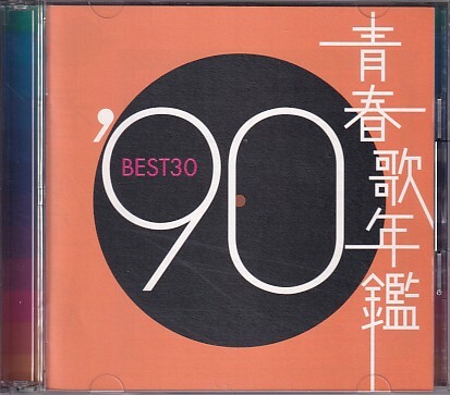 CD 青春歌年鑑 '90 BEST30 2CD拍卖