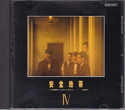 CD 安全地帯 IV 玉置浩二拍卖