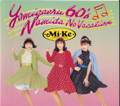 CD Mi-Ke 甦る60's 涙のバケーション ミケ拍卖