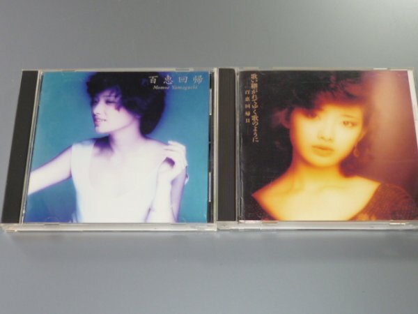 CD 山口百恵 ベスト・アルバム2枚セット 百恵回帰/歌い継がれてゆく歌のように -百恵回帰II-拍卖