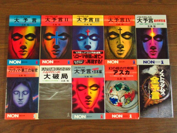 五島勉 ノストラダムスの大予言 NON BOOK 他+E・チータム ノストラダムス全予言 計10冊 新書 IA29拍卖