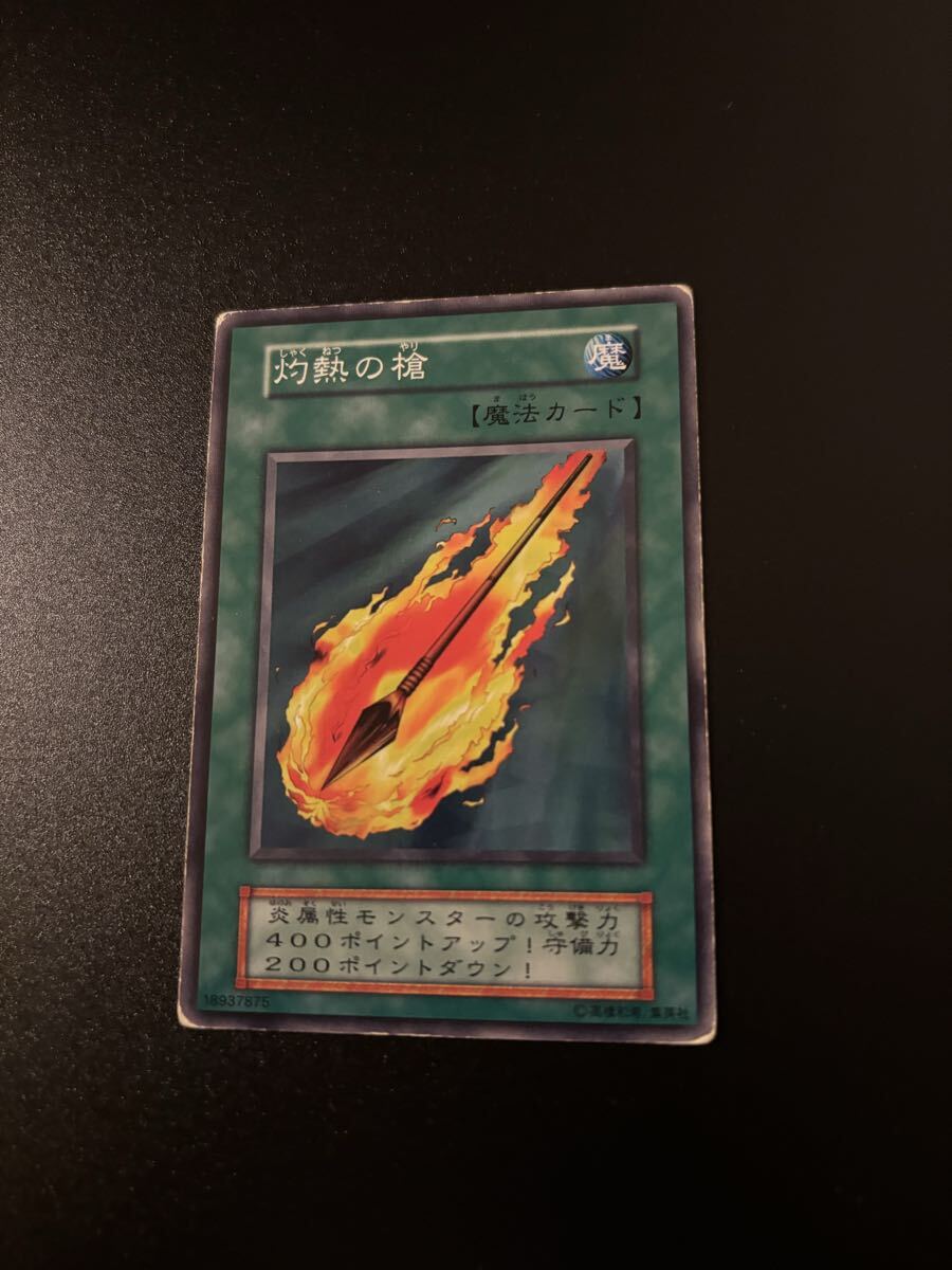 灼熱の槍 遊戯王カード 検索用 booster ブースター 初期 2期 シングルカード 遊戯王OCG KONAMI コナミ 1期 バニラ 2拍卖