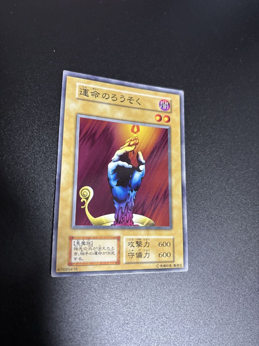 運命のろうそく 遊戯王カード 検索用 初期 1期 シングルカード 遊戯王OCG KONAMI コナミ 2期 booster ブースター バニラ 拍卖