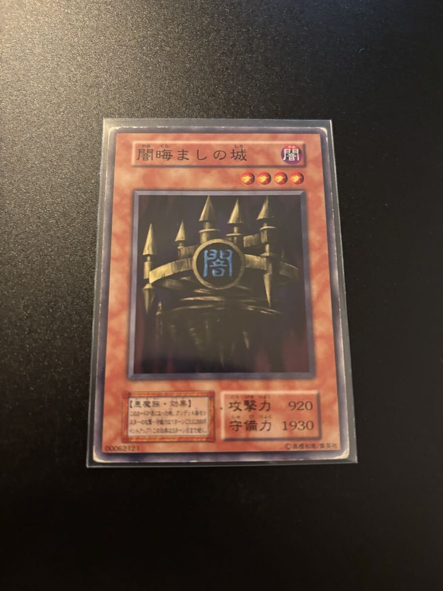 闇晦ましの城 遊戯王カード 検索用 初期 1期 シングルカード 遊戯王OCG KONAMI コナミ 2期 booster ブースター バニラ 拍卖