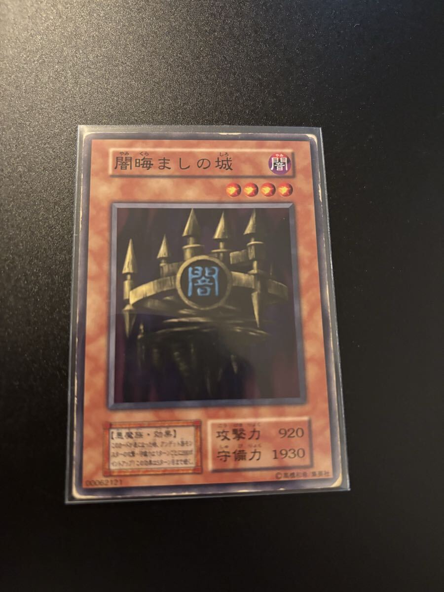 闇晦ましの城 遊戯王カード 検索用 初期 1期 シングルカード 遊戯王OCG KONAMI コナミ 2期 booster ブースター バニラ 効果 2拍卖