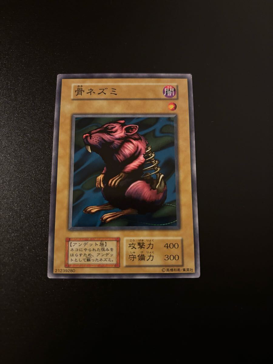 骨ネズミ 遊戯王カード 検索用 初期 1期 シングルカード 遊戯王OCG KONAMI コナミ 2期 booster ブースター ノーマル 拍卖