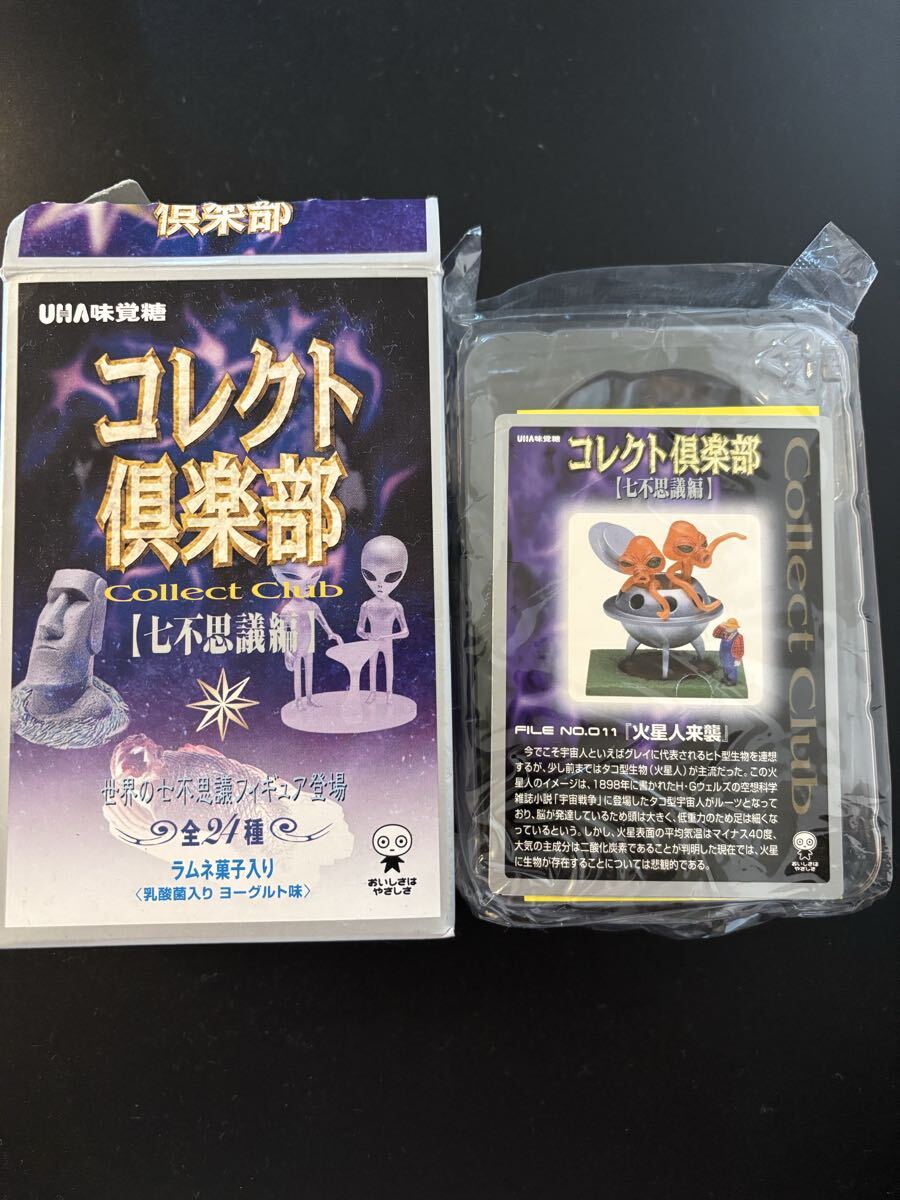 未開封 火星人来襲 コレクト倶楽部 七不思議編 検索用 HGコレクション ガチャガチャ フィギュア 食玩 UHA味覚糖 おまけ拍卖