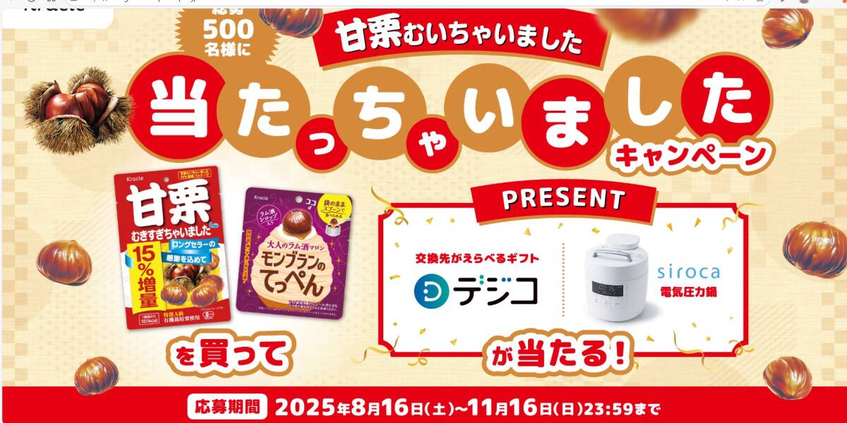 懸賞 応募 甘栗むいちゃいました デジコ 1000円分 siroca 電気圧力鍋 当たる レシート拍卖