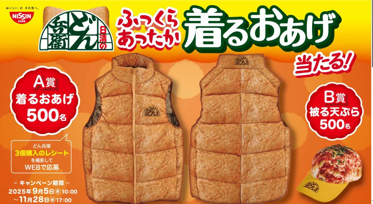 懸賞 応募 日清 どん兵衛 グッズ ダウンベスト キャップ 当たる レシート拍卖