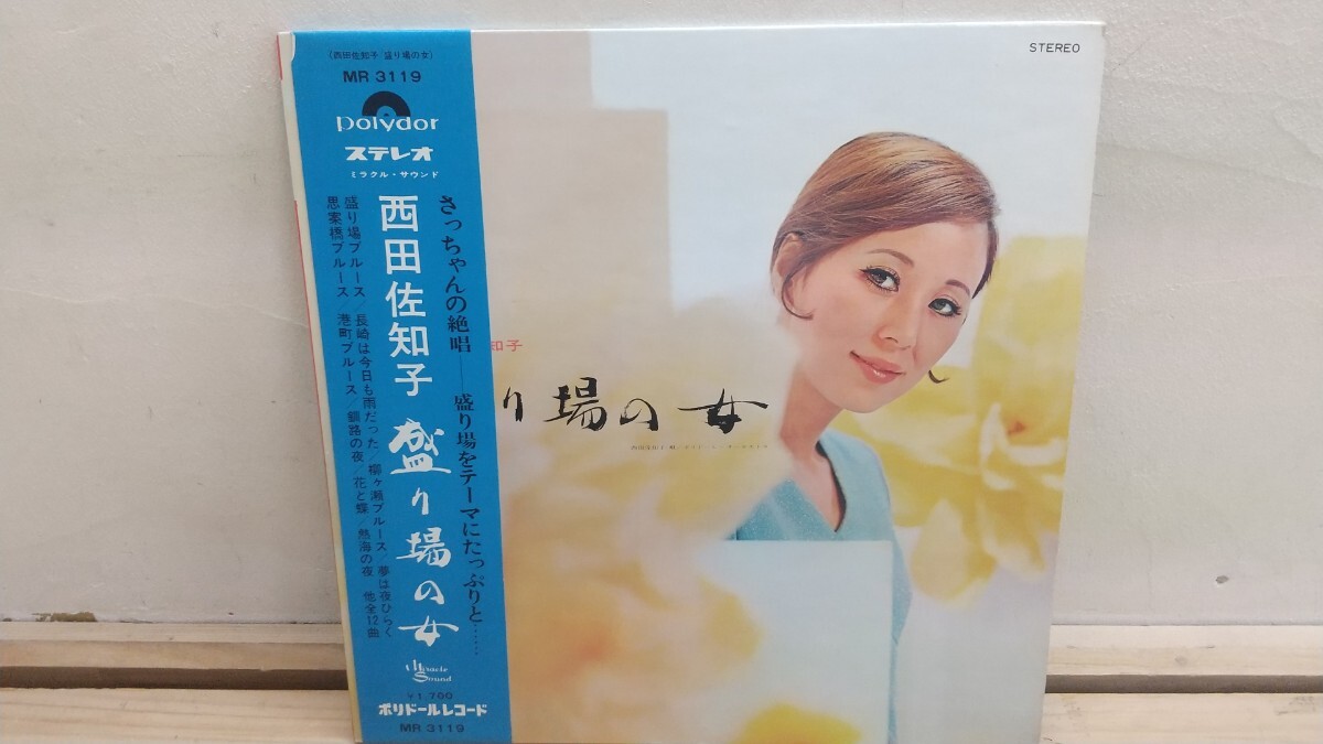 D7◆『和モノ ムード歌謡LP 盛り場の女 西田佐知子 ポリドール MR3119 日本グラモフォン』夢は夜ひらく 長崎は今日も雨だった 250911拍卖