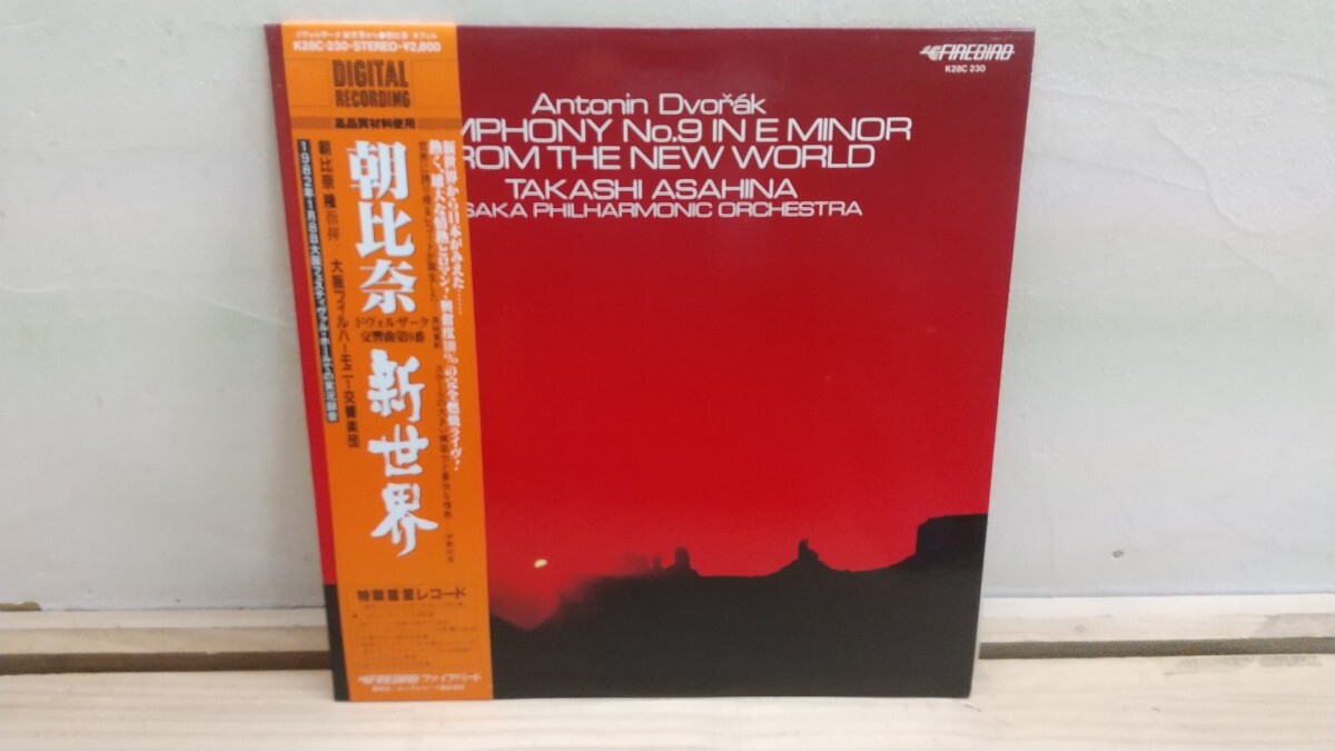 D9◆『朝比奈隆-指揮 ドヴォルザーク交響曲第9番新世界 大阪フィルハーモニー交響楽団 重量盤LP 見本盤白ラベル 1983年 K28C-230』250915拍卖