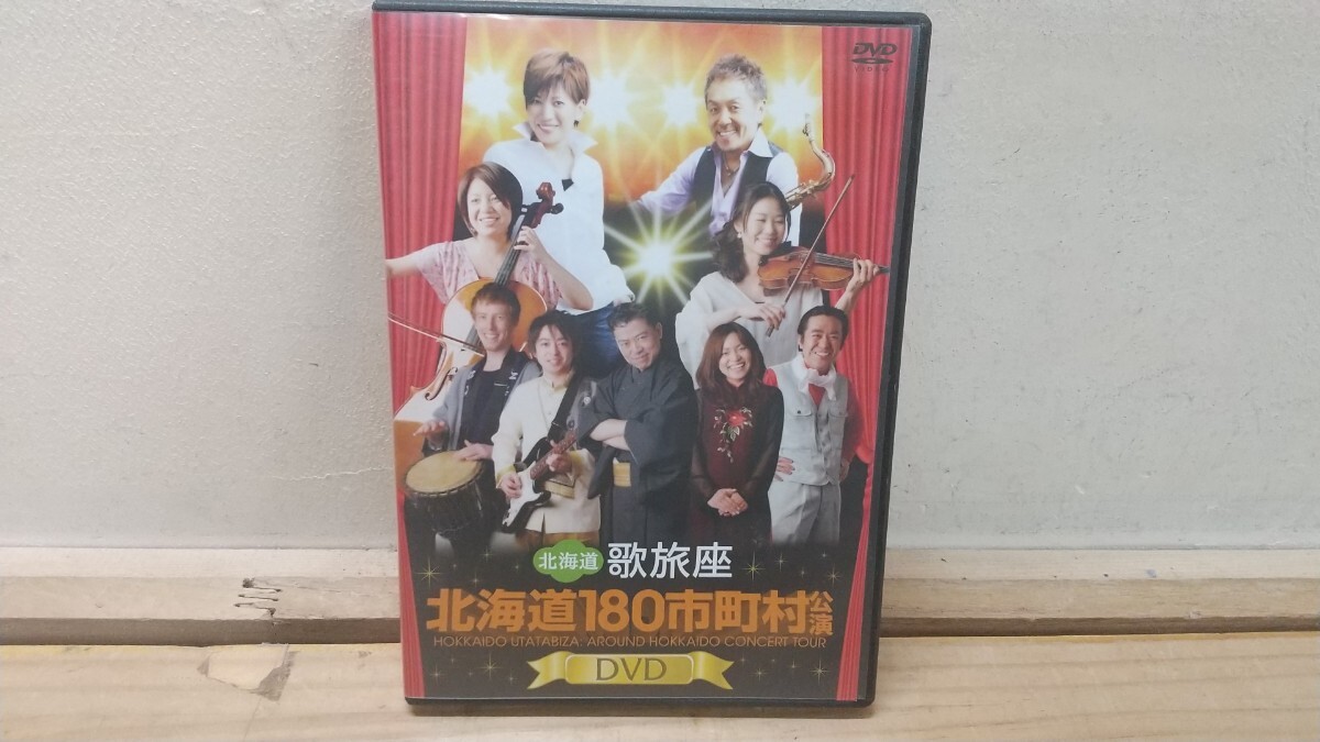 J41A◆『北海道 歌旅座 180市町村公演 DVD2枚組 2時間14分 或る旅一座の記録 2012年DMJ』道内から全国へ 250821拍卖