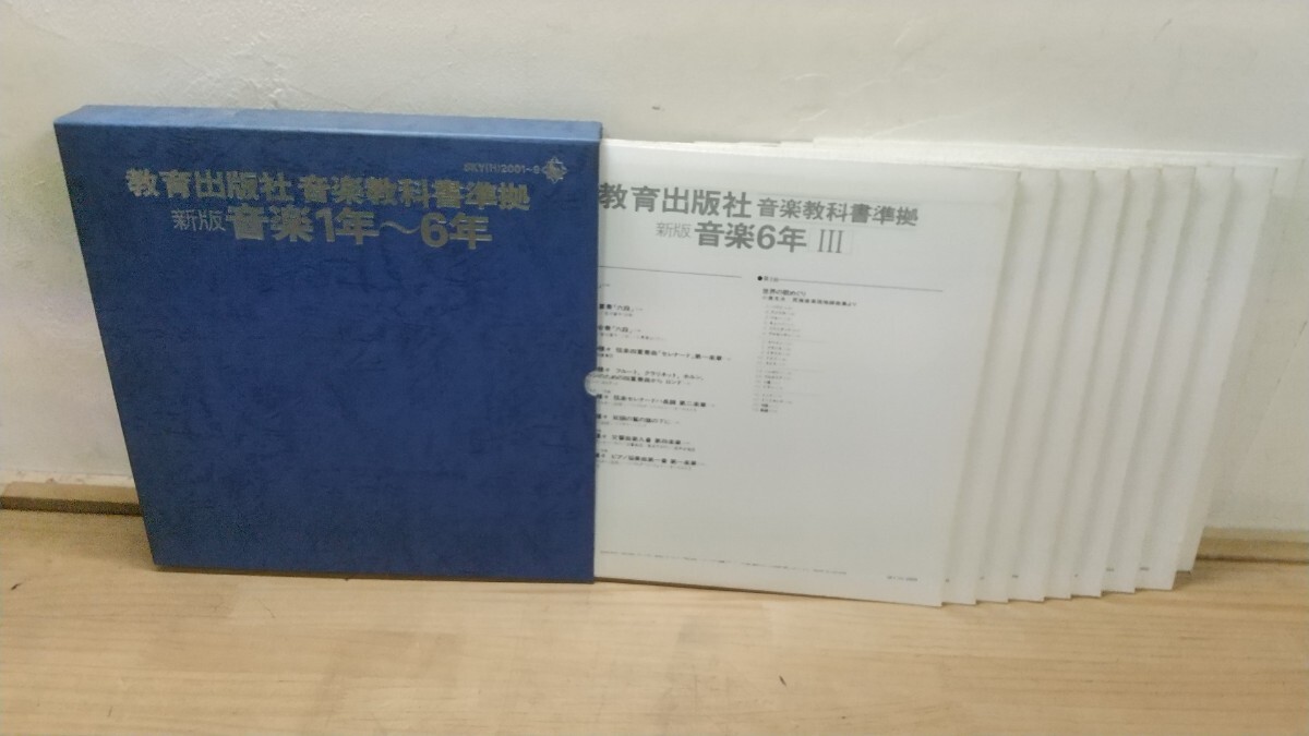 M73◆『教育出版社音楽準拠 新版音楽1年〜6年 LP9枚組見本盤白ラベル 送料無料 1976年キングレコード SKY-2001〜2009』250925拍卖